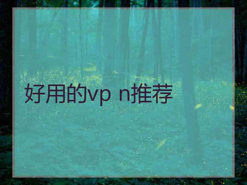 好用的vp n推荐