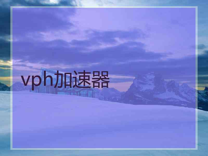 vph加速器