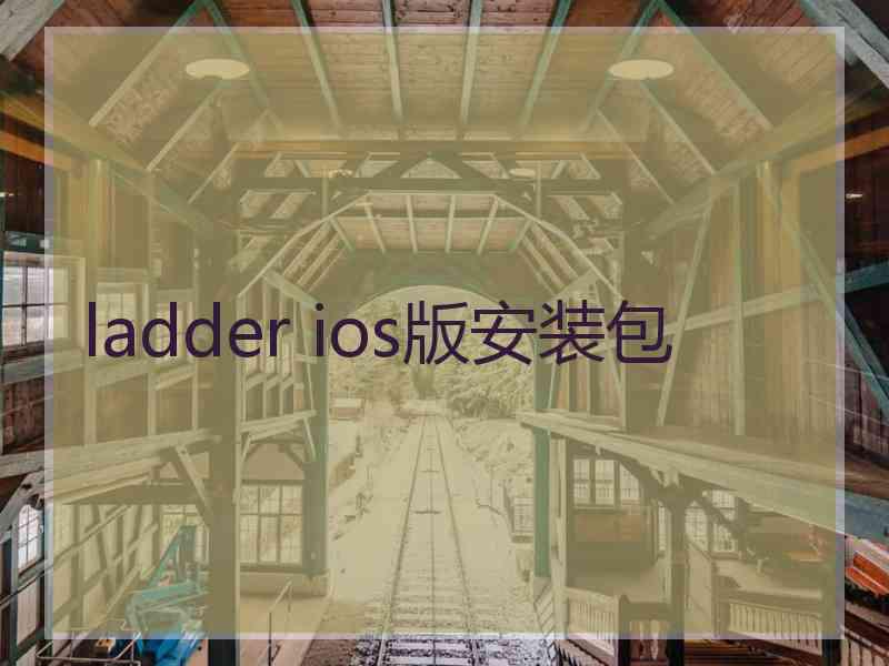 ladder ios版安装包