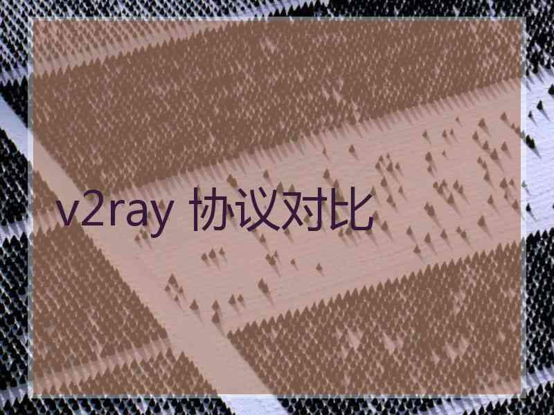 v2ray 协议对比