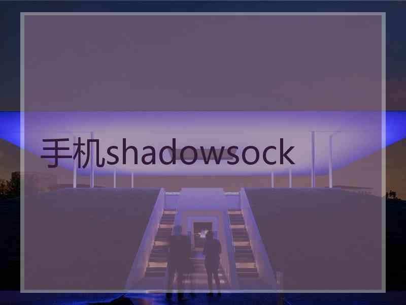 手机shadowsock