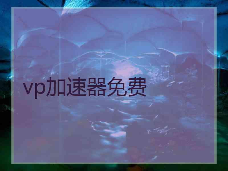 vp加速器免费