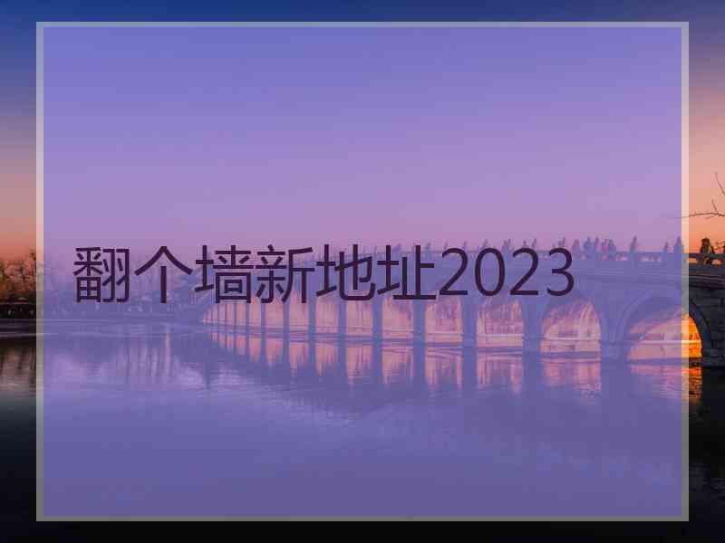 翻个墙新地址2023