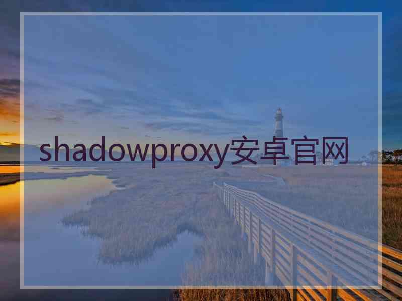 shadowproxy安卓官网