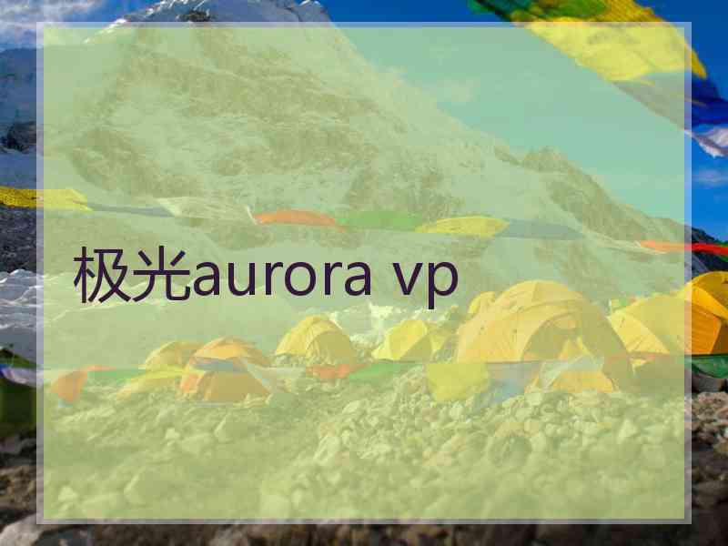 极光aurora vp