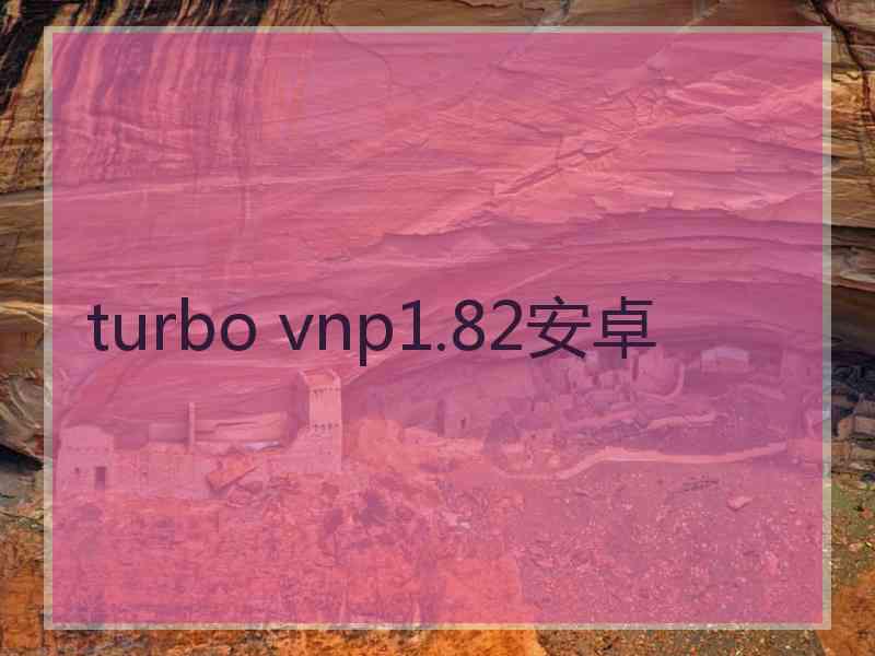 turbo vnp1.82安卓