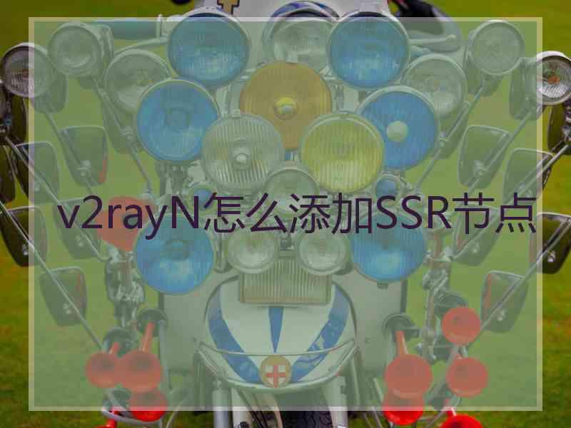 v2rayN怎么添加SSR节点