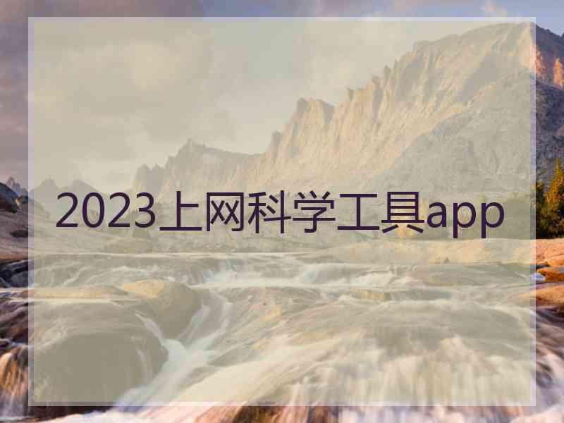 2023上网科学工具app