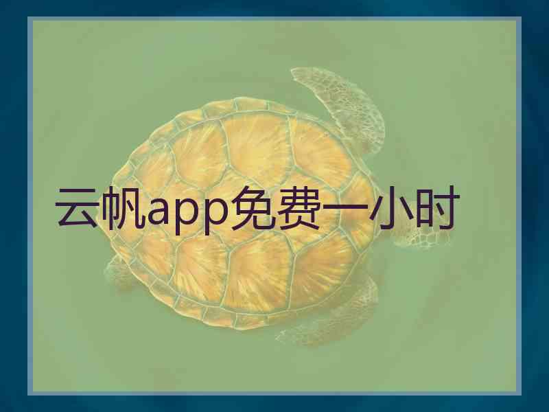 云帆app免费一小时