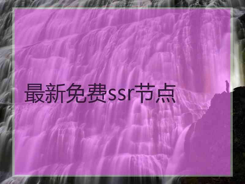 最新免费ssr节点