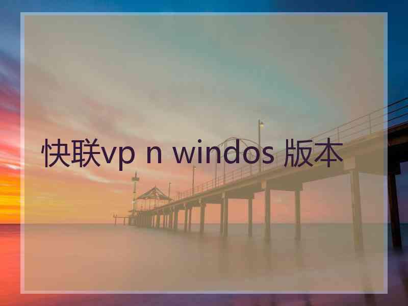 快联vp n windos 版本