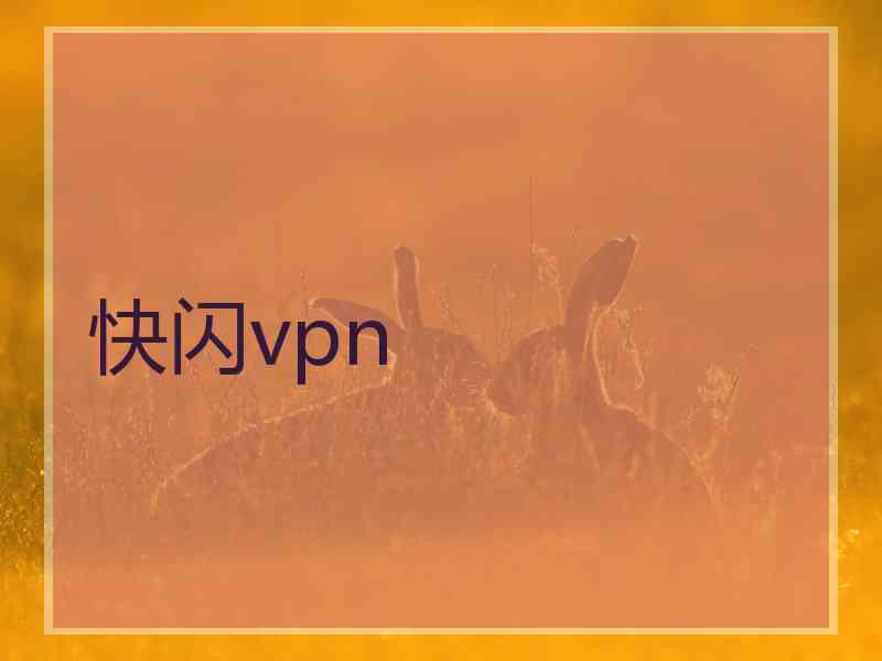 快闪vpn