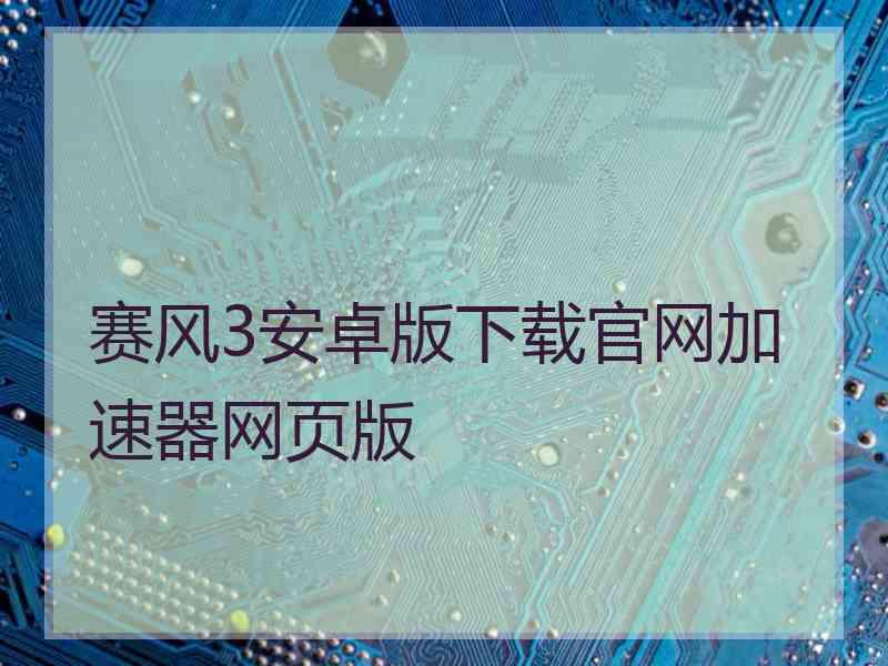 赛风3安卓版下载官网加速器网页版