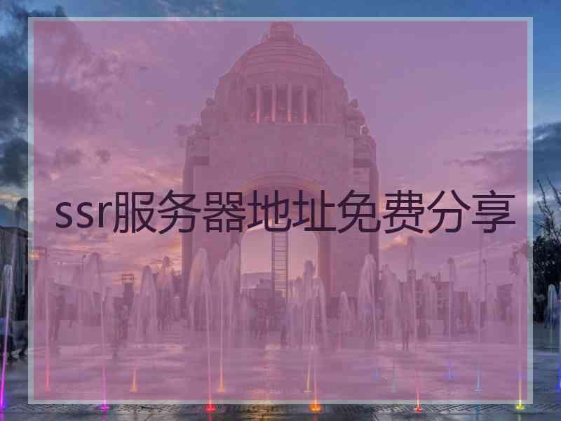 ssr服务器地址免费分享