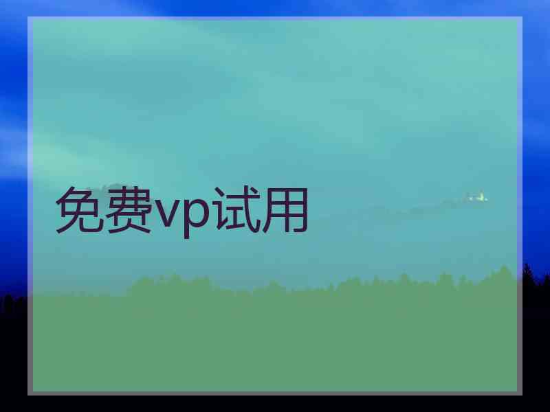 免费vp试用