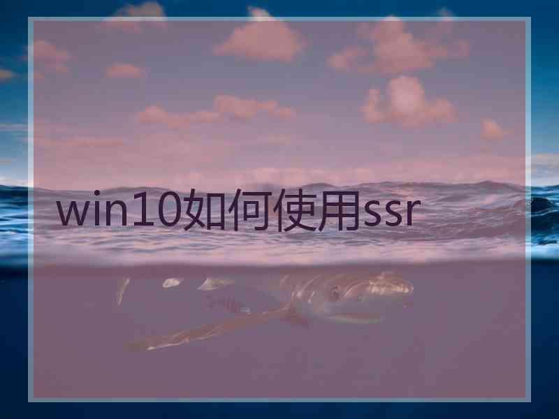 win10如何使用ssr