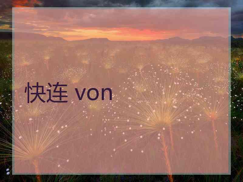 快连 von