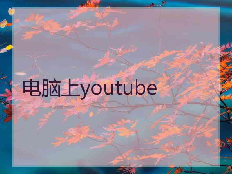 电脑上youtube