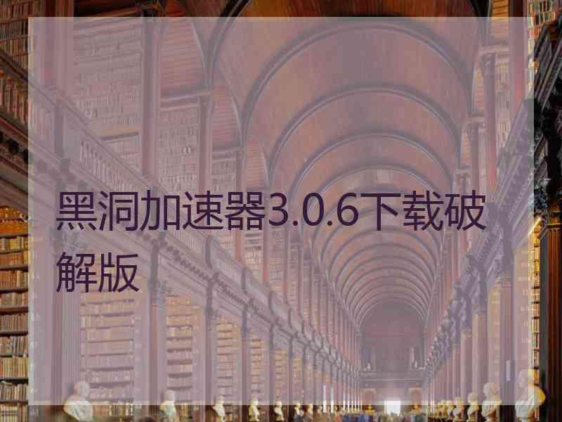 黑洞加速器3.0.6下载破解版