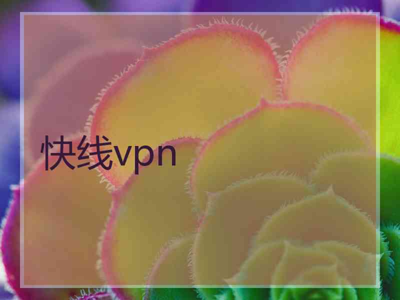 快线vpn