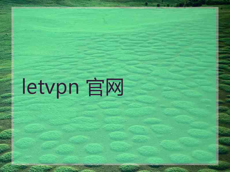 letvpn 官网