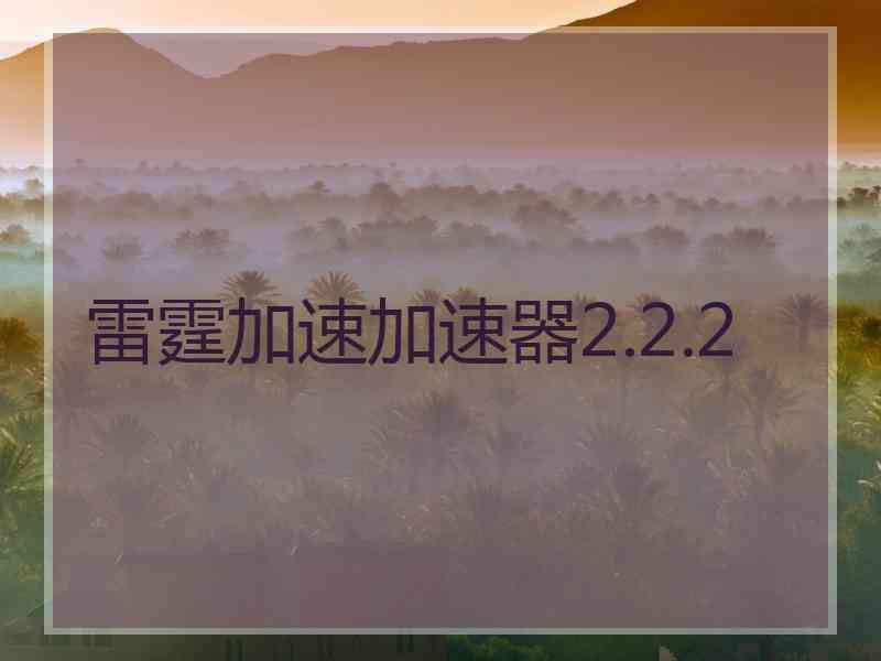 雷霆加速加速器2.2.2