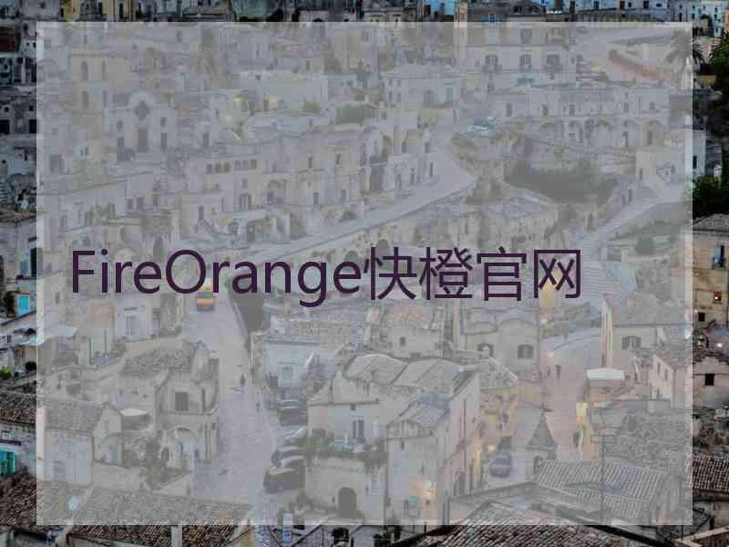 FireOrange快橙官网