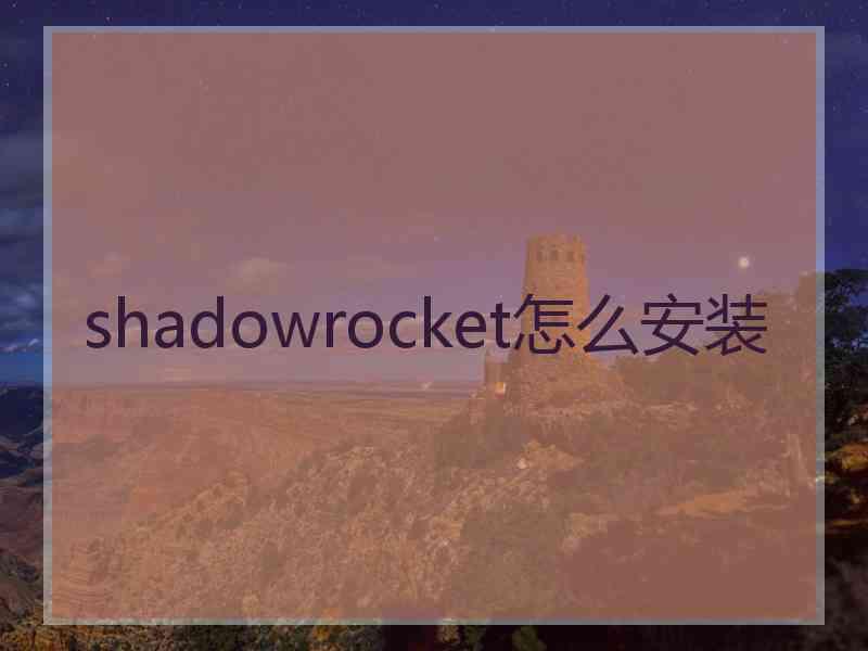 shadowrocket怎么安装