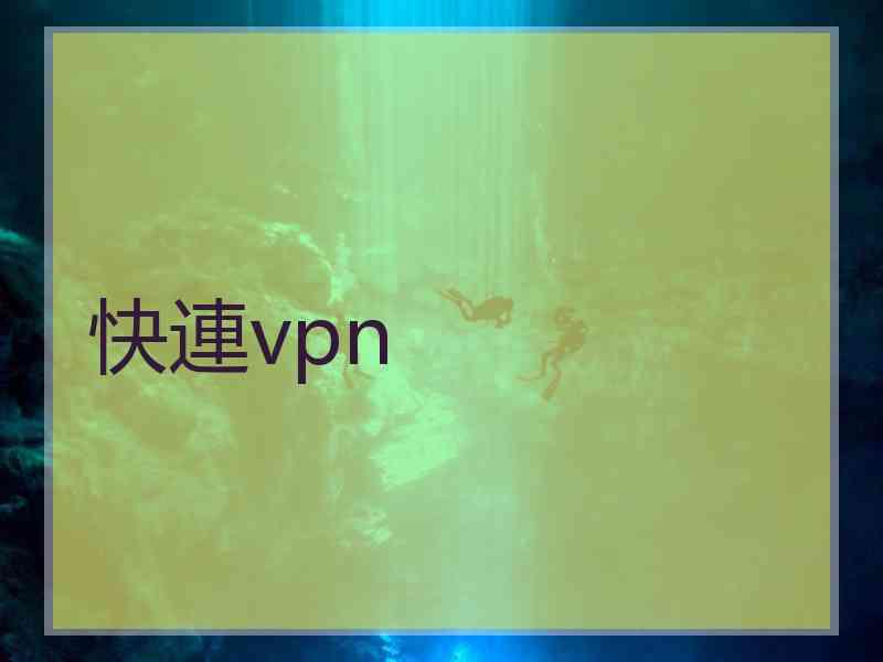 快連vpn