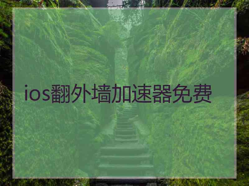 ios翻外墙加速器免费