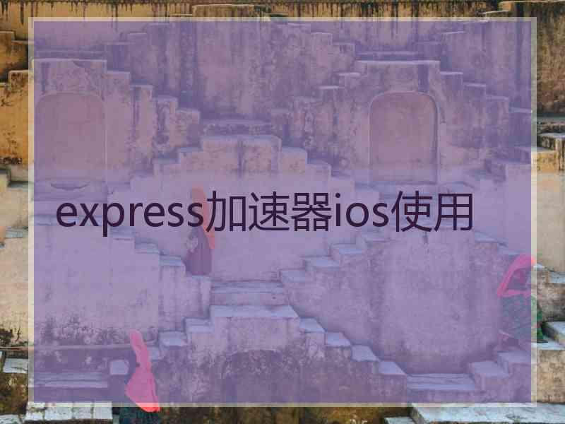 express加速器ios使用