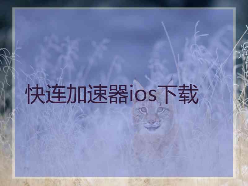 快连加速器ios下载