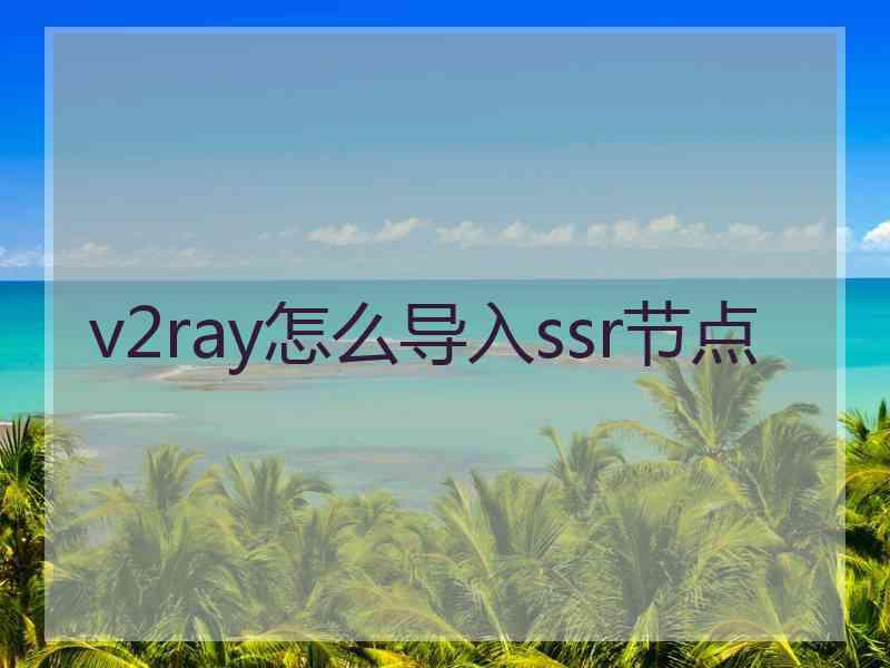 v2ray怎么导入ssr节点