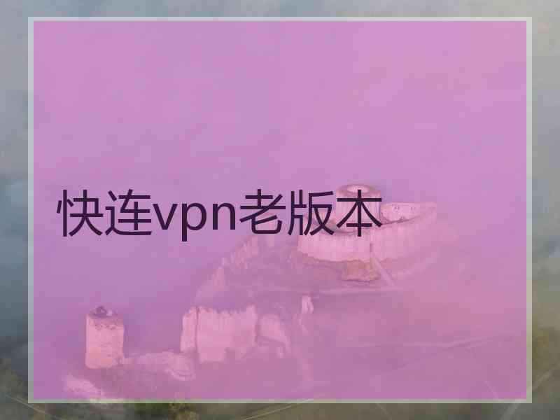 快连vpn老版本