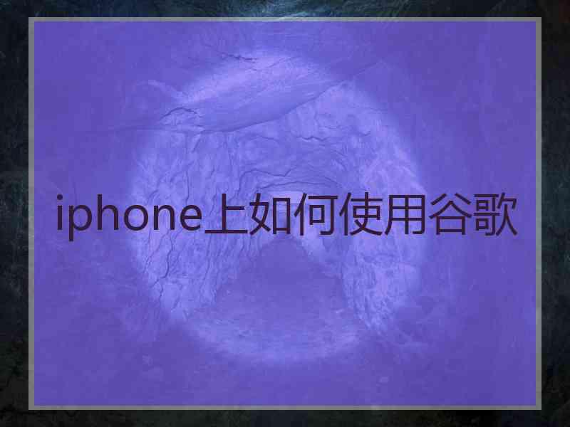 iphone上如何使用谷歌