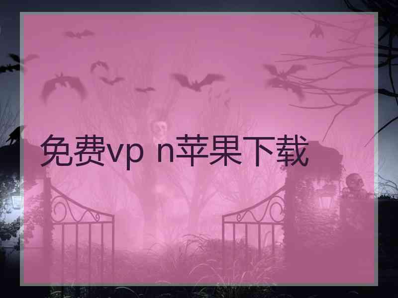 免费vp n苹果下载