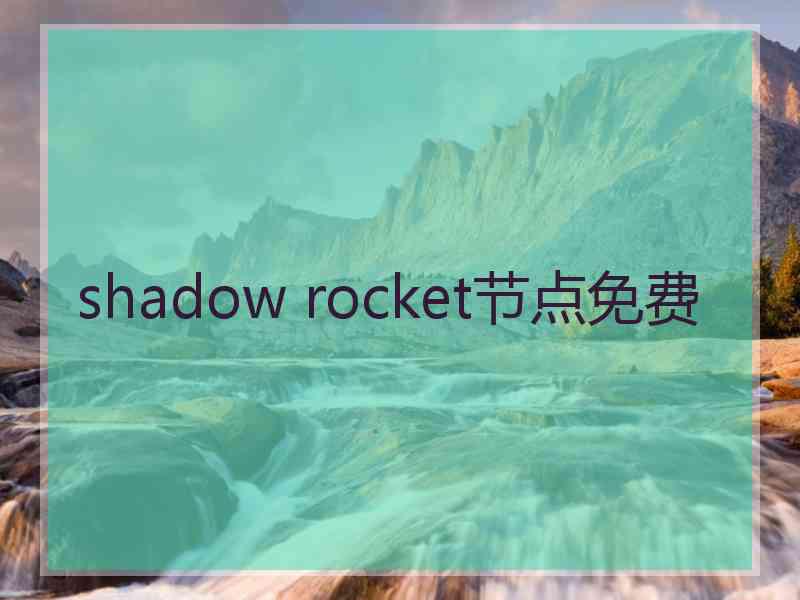 shadow rocket节点免费