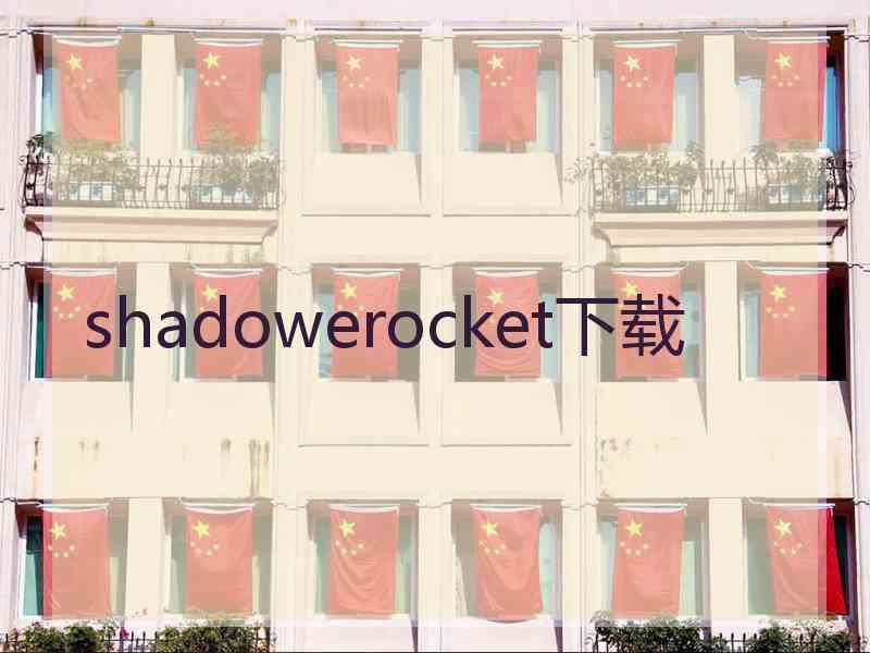 shadowerocket下载