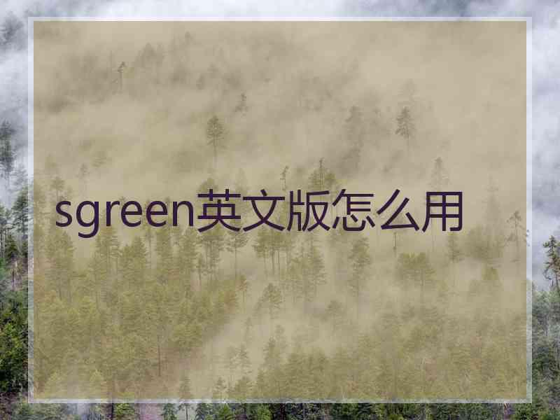 sgreen英文版怎么用